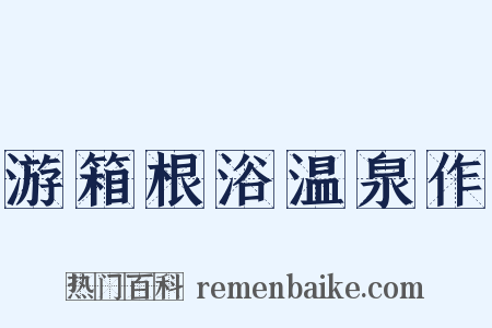 游箱根浴温泉作是什么意思的图片